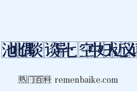 池北偶谈·谈异七·空中妇人近义词是什么意思的图片